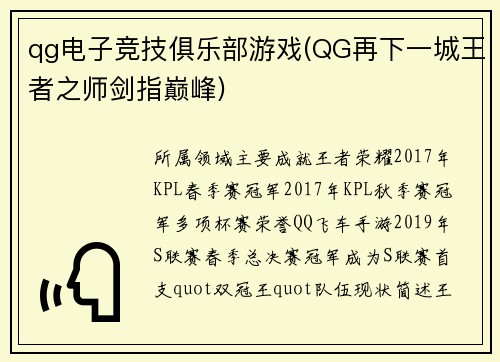 qg电子竞技俱乐部游戏(QG再下一城王者之师剑指巅峰)