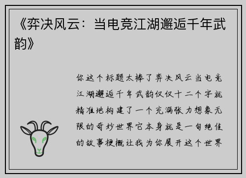 《弈决风云：当电竞江湖邂逅千年武韵》