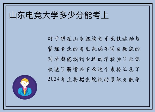 山东电竞大学多少分能考上