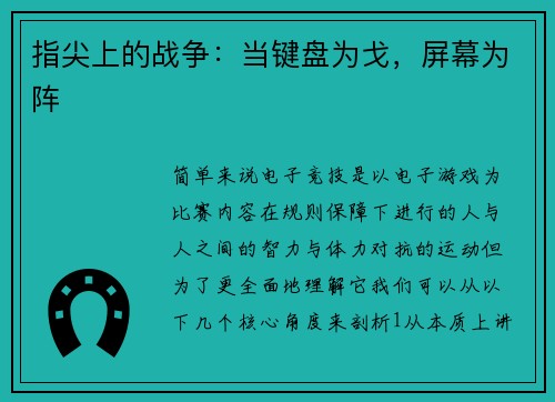 指尖上的战争：当键盘为戈，屏幕为阵