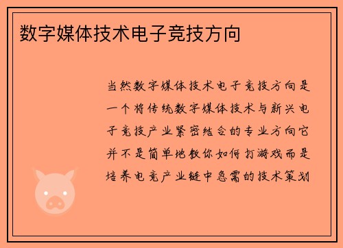 数字媒体技术电子竞技方向