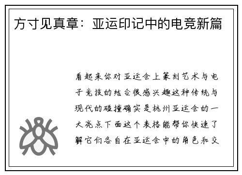 方寸见真章：亚运印记中的电竞新篇