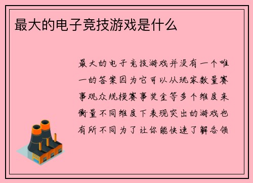 最大的电子竞技游戏是什么