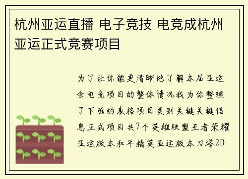 杭州亚运直播 电子竞技 电竞成杭州亚运正式竞赛项目
